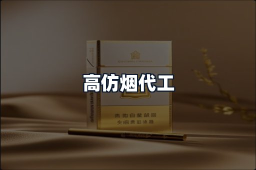 高仿烟代工